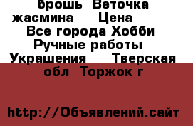 брошь “Веточка жасмина“  › Цена ­ 300 - Все города Хобби. Ручные работы » Украшения   . Тверская обл.,Торжок г.